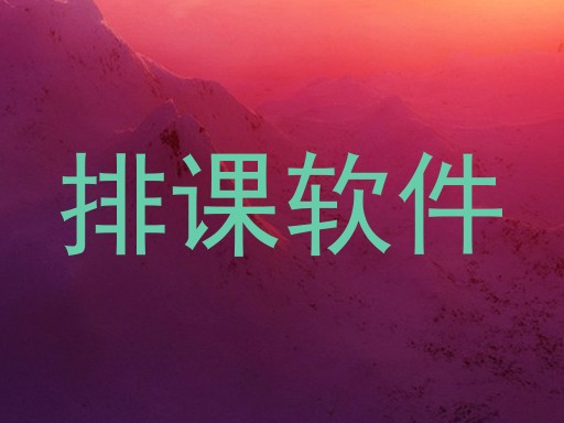 排课软件