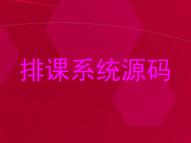 排课系统源码
