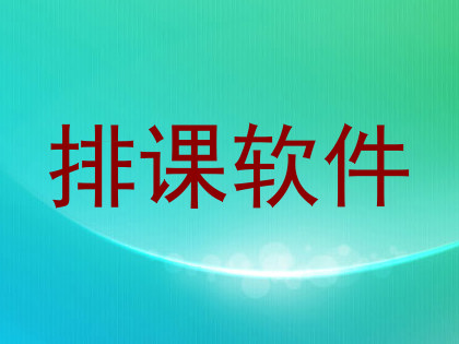 排课软件