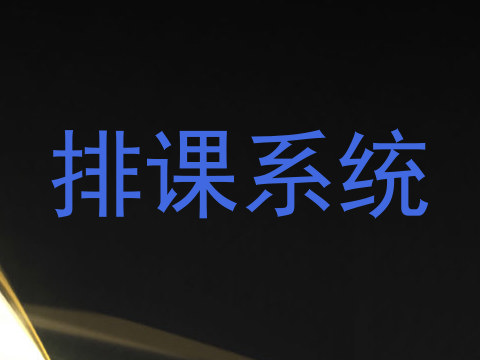 排课系统