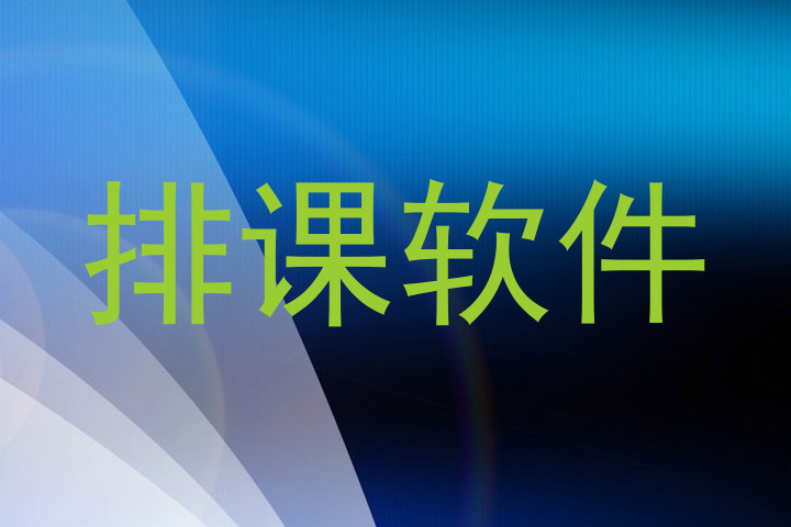 排课软件