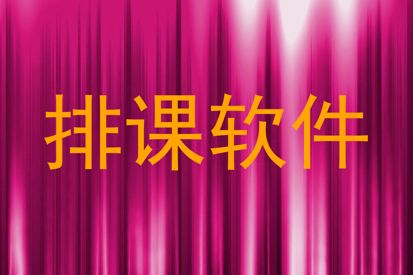 排课软件