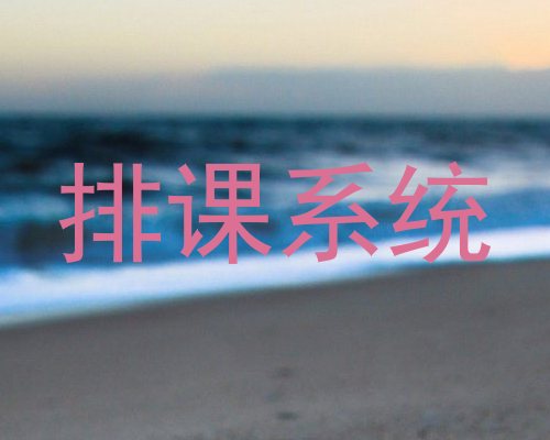 排课系统