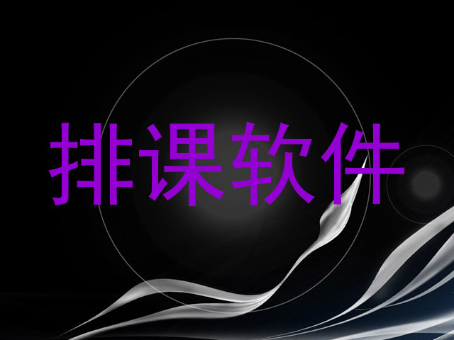 排课软件