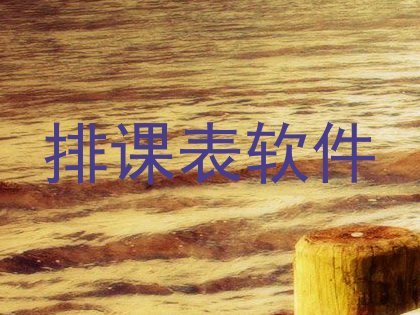 排课表软件