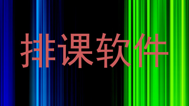 排课软件