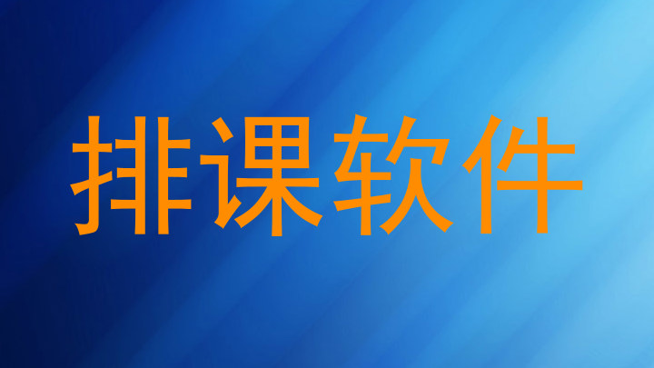 排课软件