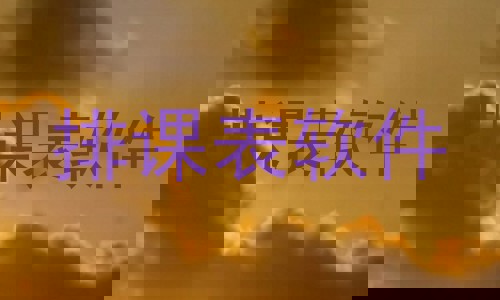 排课表软件