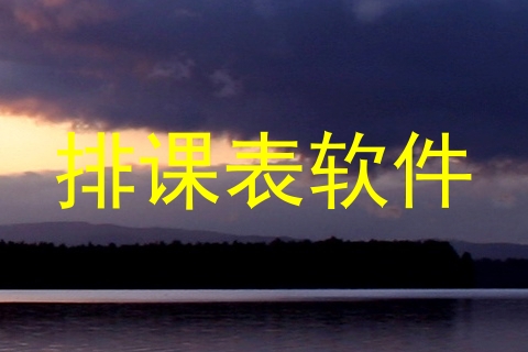 排课表软件