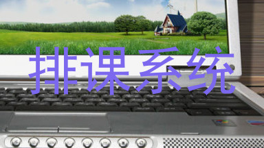 排课系统