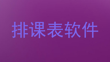 排课表软件
