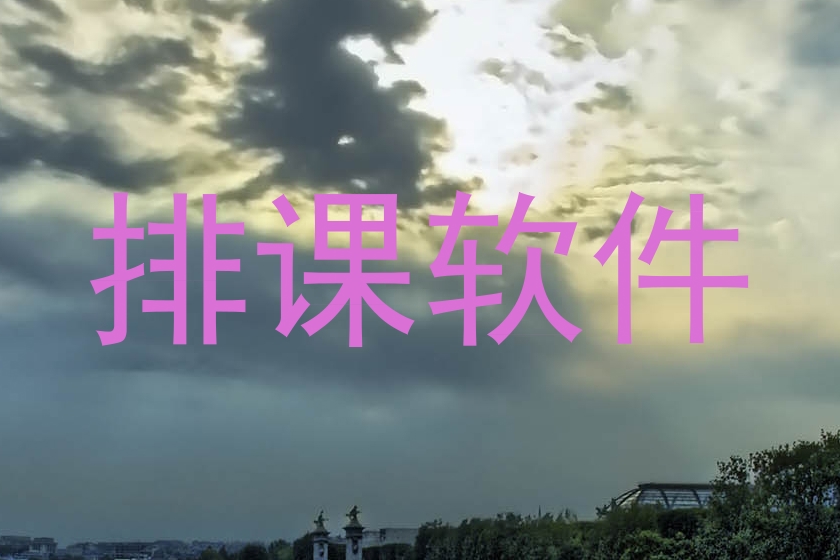 排课软件