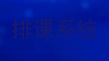 排课系统