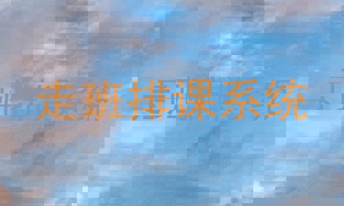 走班排课系统