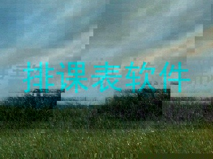 排课表软件