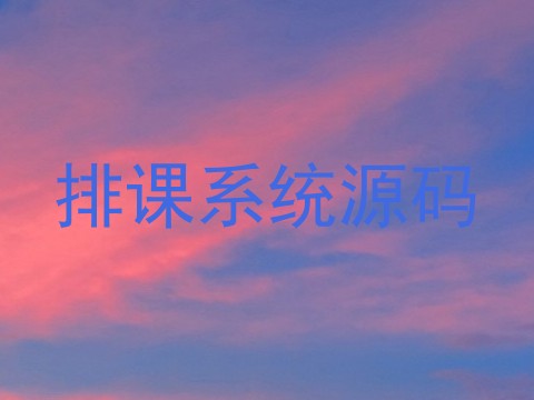 排课系统源码