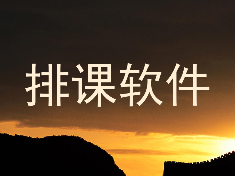 排课软件