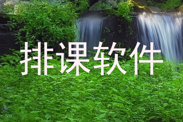 排课软件