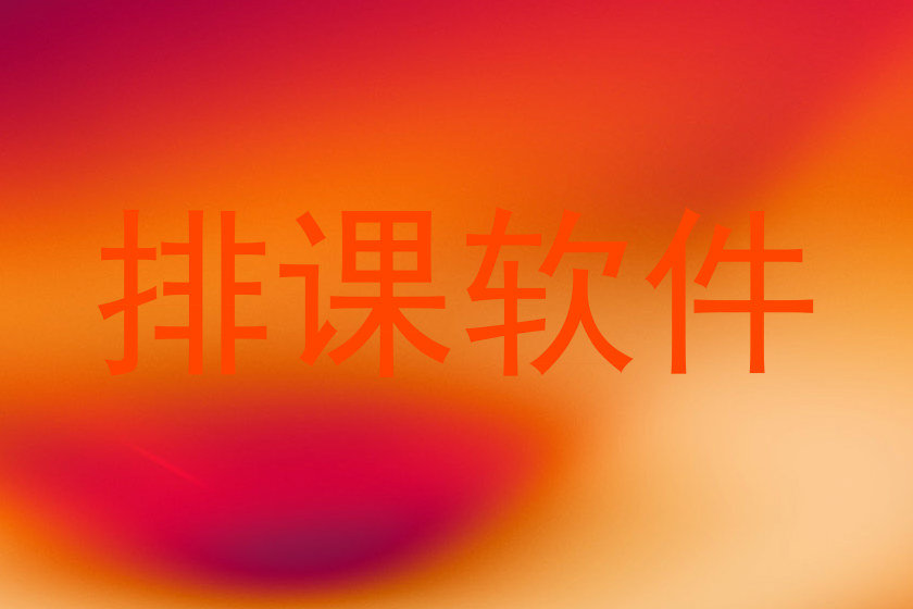 排课软件