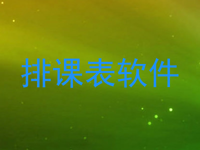 排课表软件