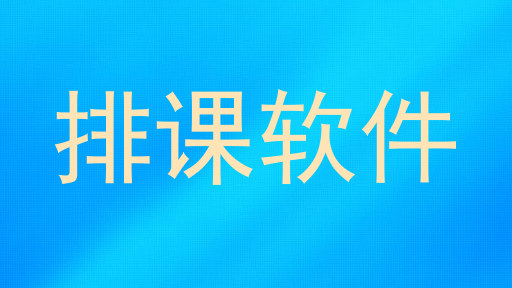 排课软件