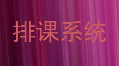 排课系统