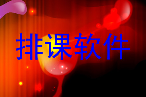 排课软件