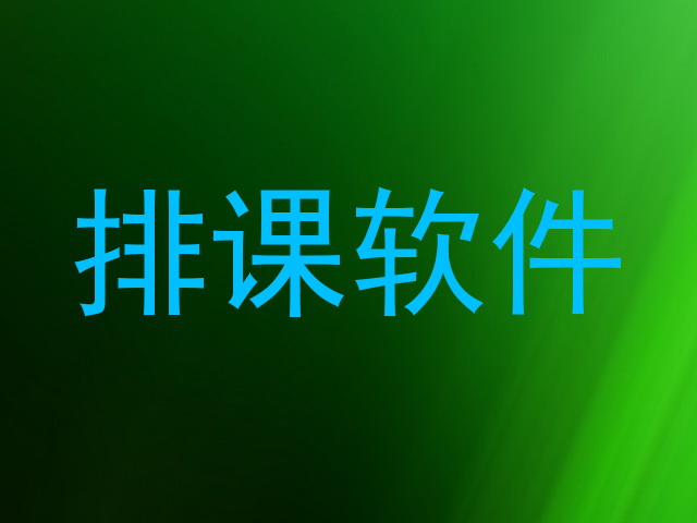 排课软件