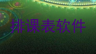 排课表软件