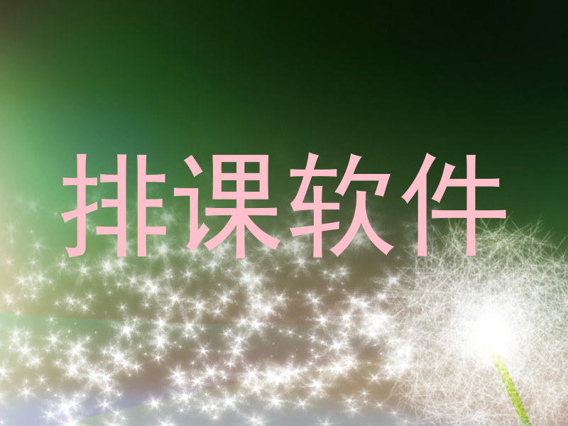 排课软件