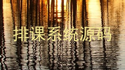 排课系统源码