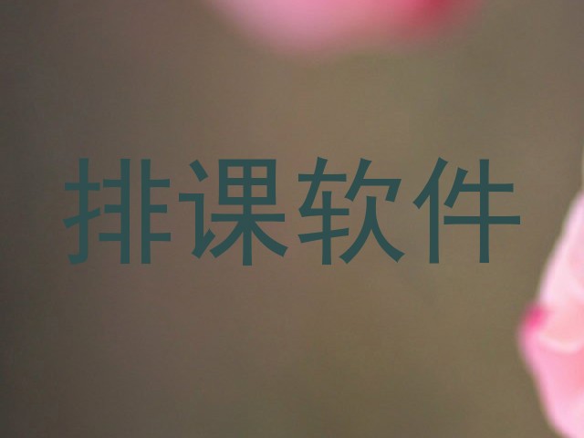 排课软件