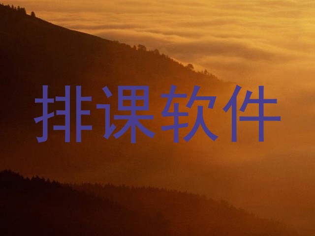 排课软件