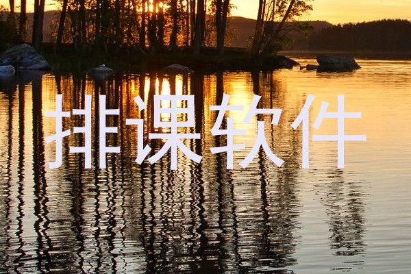 排课软件