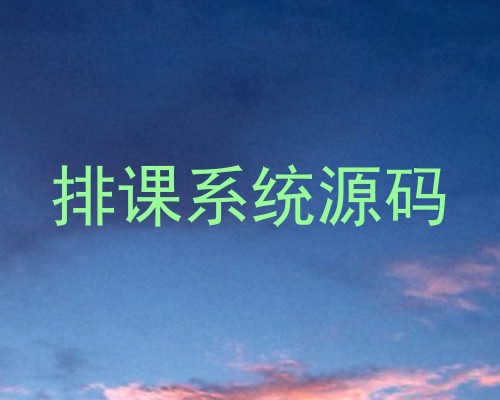 排课系统源码