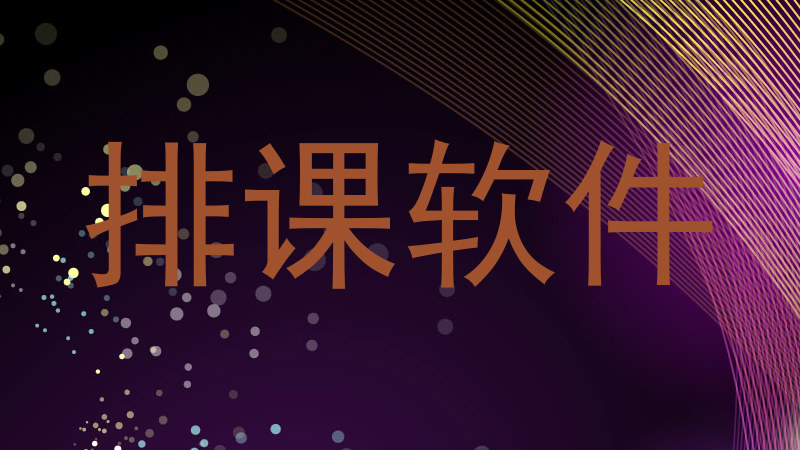 排课软件
