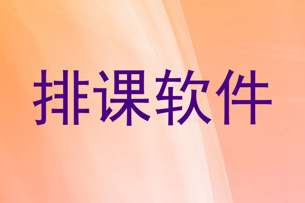 排课软件