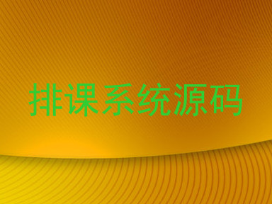排课系统源码