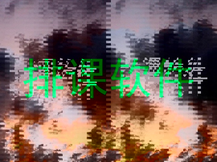排课软件