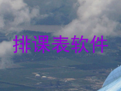 排课表软件
