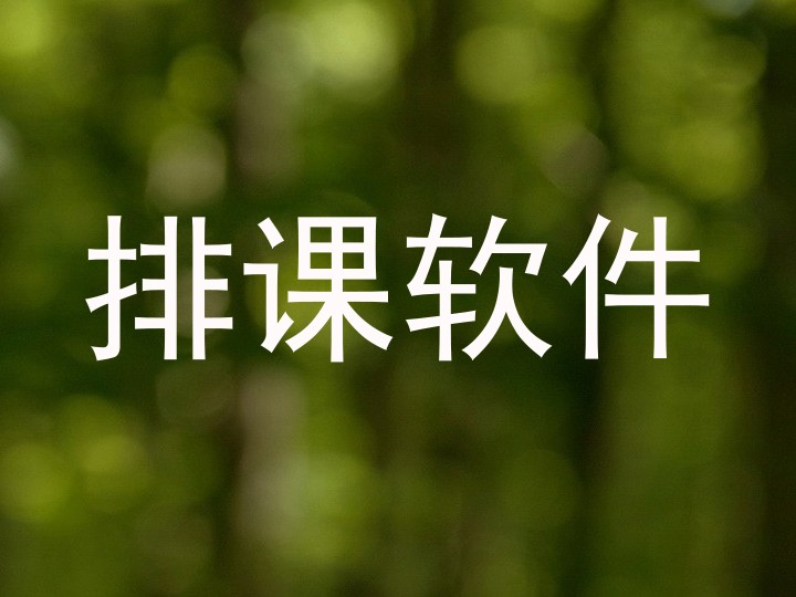排课软件