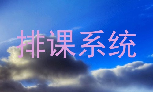 排课系统