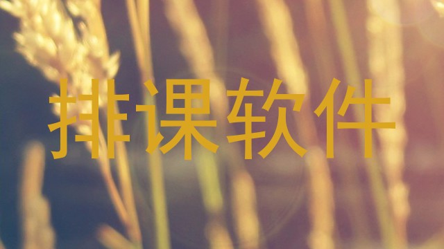 排课软件