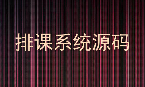 排课系统源码