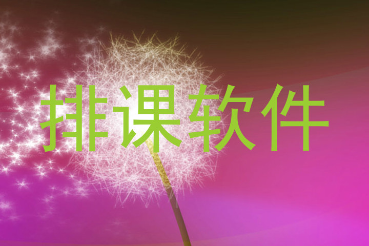 排课软件