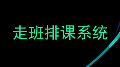 走班排课系统