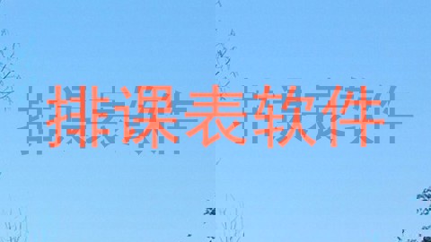 排课表软件