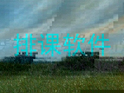 排课软件