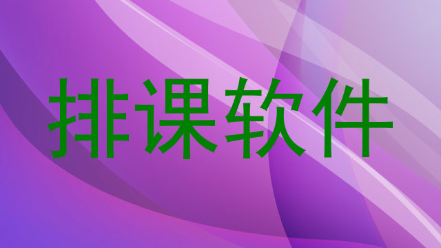 排课软件