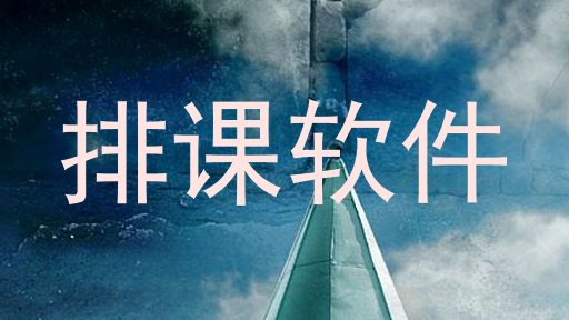 排课软件